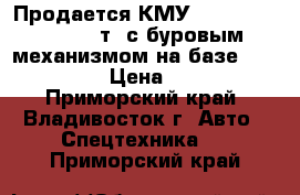 Продается КМУ Dong Yang ss2036(8т) с буровым механизмом на базе Hyundai hd170  › Цена ­ 4 056 000 - Приморский край, Владивосток г. Авто » Спецтехника   . Приморский край